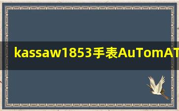 kassaw1853手表AuTomATlc SALPHIRC